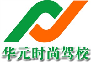 华元驾校